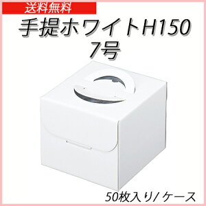 手提げホワイト150 7号(50枚入り/ケース)