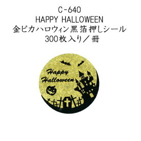 HAPPY HALLOWEEN 金ピカハロウィン 黒箔押し (300枚入り/冊)ハロウィン ラベル シール ラッピング　お菓子　使い捨て　イベント