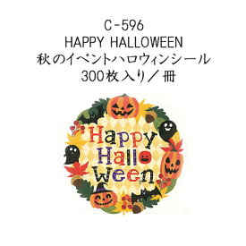 HAPPY HALLOWEEN 秋のイベントハロウィンシール (300枚入り/冊)ハロウィン ラベル シール ラッピング　お菓子　使い捨て　イベント