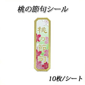 【ネコポス対象商品】桃の節句シール 10枚/シート