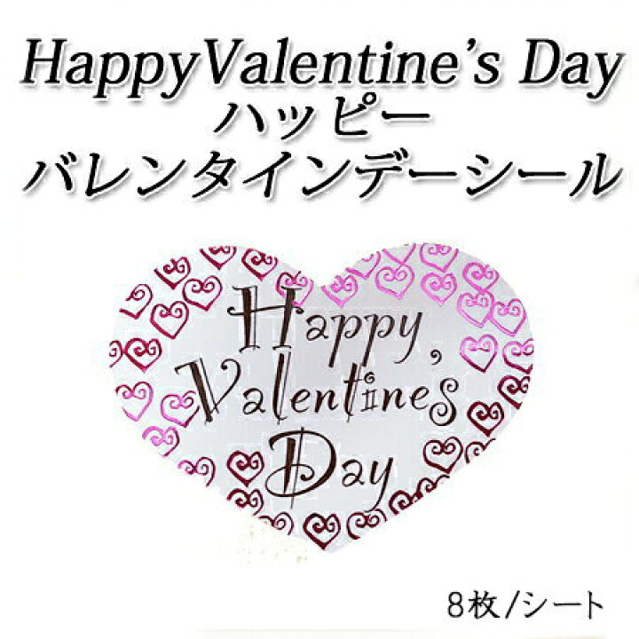 楽天市場 ネコポス対象商品 ハート型 ハッピーバレンタインデーシール Gy 125 8枚 シート パケットポーチェ 楽天市場 ネコポス対象商品 ハート型 ハッピーバレンタインデーシール Gy 125 8枚 シート パケットポーチェ