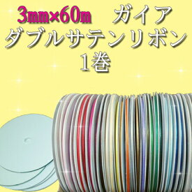 ガイアダブルサテンリボン 3mm×60m (1巻) 《3mm》《ネコポス対象商品》ラッピング リボン プレゼント リボンレイ ウェディング イベント