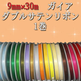 ガイアダブルサテンリボン 9mm×30m (1巻) 《9mm》《ネコポス対象商品》ラッピング リボン プレゼント リボンレイ ウェディング イベント