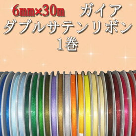 ガイアダブルサテンリボン 6mm×30m (1巻) 《6mm》《ネコポス対象商品》ラッピング リボン プレゼント リボンレイ ウェディング イベント