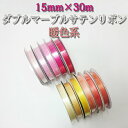 【クロネコDM便(メール便) 対応○】巾15mm×30m (ダブル)Wマーブルサテンリボン 暖色系　(1巻) ランキングお取り寄せ