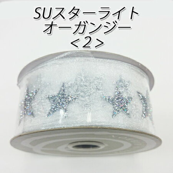 楽天市場】《在庫限り》SU スターライトオーガンジー リボン 38mm×9m 