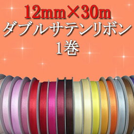 ガイアダブルサテンリボン 12mm×30m (1巻) 《12mm》《ネコポス対象商品》ラッピング リボン プレゼント リボンレイ ウェディング イベント《ネコポス対象商品》 ラッピング リボン プレゼント リボンレイ ウェディング イベント