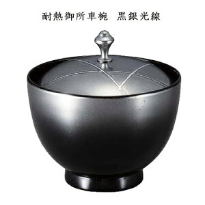 【TA】耐熱御所車椀 黒銀光線【他商品との同梱配送不可・代引不可】