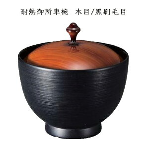 【TA】耐熱御所車椀 木目/黒刷毛目【他商品との同梱配送不可・代引不可】