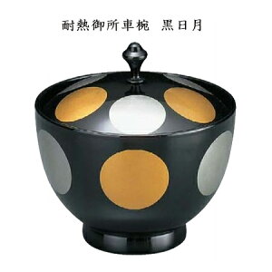 【TA】耐熱御所車椀 黒日月【他商品との同梱配送不可・代引不可】