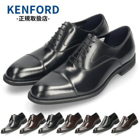 ケンフォード 靴 革靴 ビジネスシューズ KP26 KP27 KP28 KP30 C24 メンズ 本革 牛革 ブラック ダークブラウン 3E EEE プレーン Uチップ ストレートチップ リーガル KENFORD REGAL 卒業式 入学式 入社式 スーツ フォーマル ドレスシューズ
