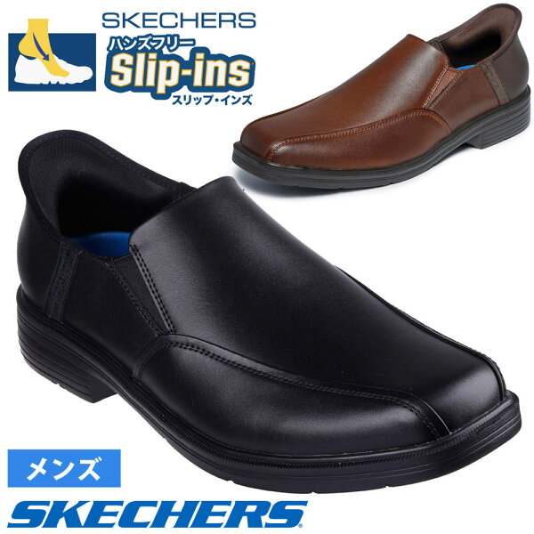 【2足目20％オフCP★まとめ買いで超お得】 スケッチャーズ スリップインズ メンズ SKECHERS Slip-ins ビジネスシューズ スリッポン ハンズフリー リラックスドフィット 205169 BLK COG ブラック コニャック 履きやすい 靴 ノーマル幅 つま先幅広