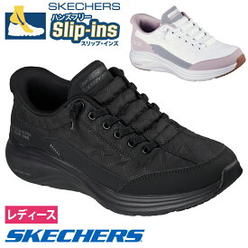 スケッチャーズ スニーカー レディース スリップインズ Slip-ins: Contour Foam - Cozy Fit スリップインズ コンツアーフォーム - コージーフィット ハンズフリー スリッポン 靴 ノーマル幅 白 黒 ホワイト ブラック 快適 SKECHERS 150404