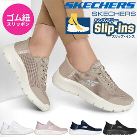 【2足目20％オフCP★まとめ買いで超お得】 スケッチャーズ スリップインズ レディース ゴーウォーク フレックス グランドエントリー 124836 ハンズフリー スニーカー ウォーキングシューズ 靴 SKECHERS Slip-ins GO WALK FLEX GRAND ENTRY ノーマル幅 軽量 クッション性