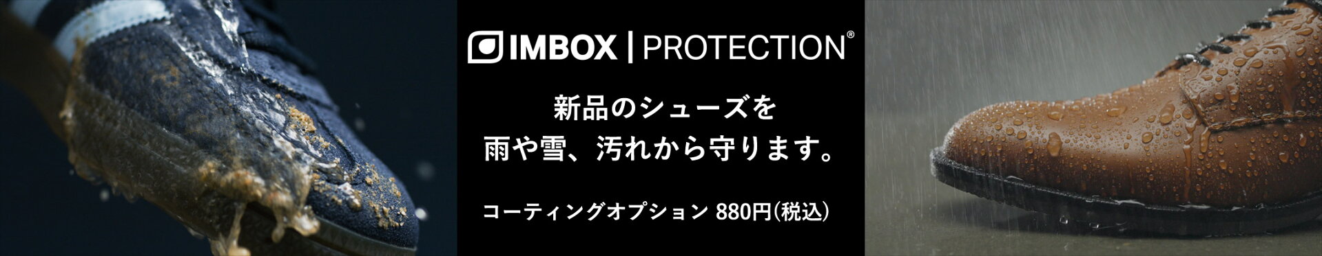 IMBOX シューズコーティング オプション