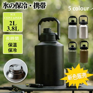 【追加★2025早春の新色】アイスコンテナ 2L/3.8L ウォータージャグ 小型 キャンプ用 氷入れ 水筒 タンク 保冷 大容量 真空断熱 広口 アイスペール キャンプ 持ち運び BBQ アウトドア 屋外 冷た