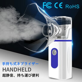 【楽天スーパーSALE】『SNS人気話題』携帯タイプ メッシュ式 ネブライザー吸入器 超音波 スチーム 加湿器 手持ち式 家庭用 携帯便利 usb充電式 電池式 操作簡単 大人/子供/お年寄り ネブラーゼ ミニ 吸入器、ネブライザー 家の不可欠品！