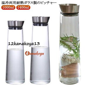 ガラスピッチャー オシャレ 1L 1.4L おしゃれ 冷蔵庫 ステンレス 蓋付き 自動開閉蓋 シリコンパッキン密封 麦茶ポット ドアポケット 水差し