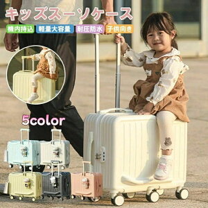 子供が乗れるキャリーケース 家族旅行用 子供が乗れるスーツケース 子供用キャリーケース 乗れるキャリー キッズキャリー 子供用スーツケース ダブルキャスター 静音仕様 旅行帰省 お出か