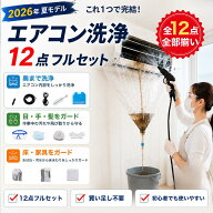 【12点セットでエアコン・人・家具をまるごとガード・全メーカー対応】エアコン洗浄セット エアコン掃除 …