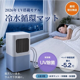 【夏ラスト特価！UV搭載モデル 7880円！】水冷マット 冷水循環マット 水循環マット 水流マット 冷却マット ひんやり水流快眠マット 水冷マットレス 水流快眠マット クーラー不要 敷きパッド 熱帯夜も朝までひんやり 暑さ対策 省エネ 静音 防災 車中泊 キャンプ