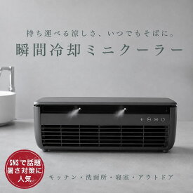 ＼即納！夏ラスト特価／【SNSで話題・楽天1位・3年保証】クールエアーミスト ポータブルエアコン ポータブル冷風機 SHIBUMI ポータブルクーラー shibumiエアコン ミニエアコン ryo cooler ミニクーラー 車中泊 持ち運べるエアコン コンパクト 洗面所 キッチン 台所