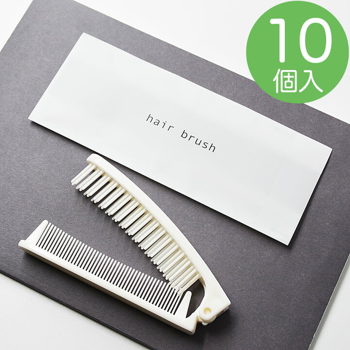 楽天市場】【送料無料】ヘアブラシ 業務用 使い捨て 折りたたみ 二 