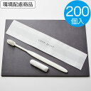 【ホテルアメニティ】200本　単価13.75円 使い捨て 歯ブラシセット 業務用 24穴 リリー 歯みがき粉チューブ付】ハブラ…