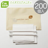 【エコ商品】I'm ECO コットンセット　200個　バイオマス 環境配慮 エコ アメニティ　コットンパフ 綿棒 …