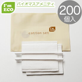 【エコ商品】I'm ECO コットンセット　200個　バイオマス 環境配慮 エコ アメニティ　コットンパフ 綿棒 業務用 使い捨て 個包装 ホテル 旅館