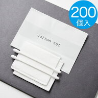 コットンセット 業務用 使い捨て リリー【200セット入】単価14.96円　アメニティー
