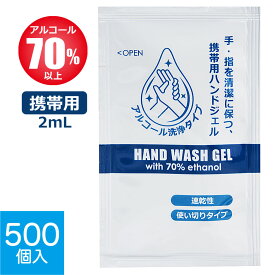 【送料無料】500個入 アルコール 濃度70％以上 ハンドジェル 使い切り パウチ 1回分2ml ジェル 手指 掃除 衛生用品 携帯用 コンパクト トラベル トラベルグッズ アメニティグッズ 外出 旅行 出張 宿泊施設 学校