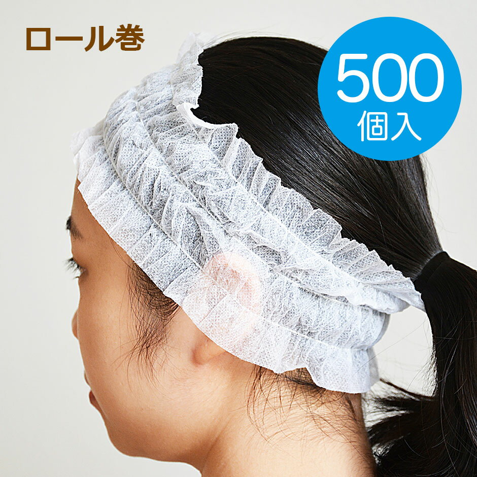 使い捨て　ヘアバンド 500個入  単価13.2円　不織布　ヘアターバン  エステターバン ヘアキャップ ディスポキャップ ヘッドバンド 　業務用