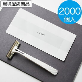 【送料無料】【ホテルアメニティ】2000個入　単価12.98円 使い捨て カミソリ2枚刃 業務用 リリー アメニティー 髭剃り