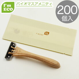 【エコ商品】 I'm ECO カミソリ2枚刃 首振り スムーサー付き　200本 バイオマス 環境配慮 エコ アメニティ 髭剃り 業務用 使い捨て 個包装 ホテル 旅館 宿泊