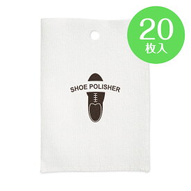 【送料無料】靴磨き 業務用 使い捨て シューズポリッシャー 2層不織布【20個入】アメニティー 激安