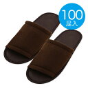 【使い捨てスリッパ】業務用 スムース地スリッパ ブラウン【100足入】単価74.8円　アメニティー