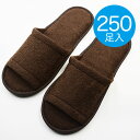 送料無料【使い捨てスリッパ】250足入　単価63.8円 業務用 パイル地スリッパ ブラウン 個包装 携帯 アメニティー