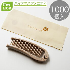 【エコ商品】 バイオマス 環境配慮 エコ アメニティ I'm ECO 折りたたみスリムブラシ　1000個 業務用 使い捨て 個包装 ホテル 旅館 宿泊