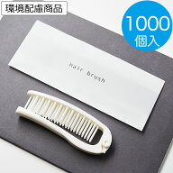 ヘアブラシ 業務用 1000個入　使い捨て 折りたたみ 二つ折りスリムヘアブラシ リリー ホワイト ヘアーブ…
