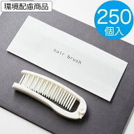 ヘアブラシ 業務用 使い捨て 250個入 単価18.96円　折りたたみ 二つ折りスリムヘアブラシ リリー ホワイ…