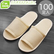 コットン地 スリッパ　個包装無し 使い捨て 100足入 ベージュ エコ ECO 　環境に優しい 肌に優しい スリ…