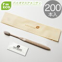 牙刷｜I'm ECO ハブラシセット 200本バイオマス 環境配慮 エコ アメニティ 歯ブラシ 業務用 使い捨て 24穴 藁ナチュラル …