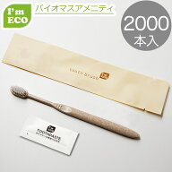 使い捨て ハブラシセット 　2000本　バイオマス 環境配慮 エコ アメニティ 歯ブラシ 業務用 I'm ECO 24穴…