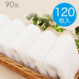 【送料無料】おしぼりタオル 業務用 90匁 白 【120枚入】