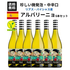 【送料無料】マリエッタ・アルバリーニョ6本セット 白 スペイン ワイン 750ml ×6【1本あたり880円お得】
