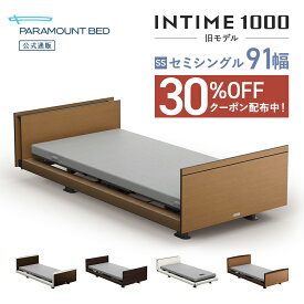 【30％OFFクーポン配布中】 パラマウントベッド 電動ベッド インタイム1000 セミシングル 91幅 INTIME1000(旧モデル) 電動ベッド