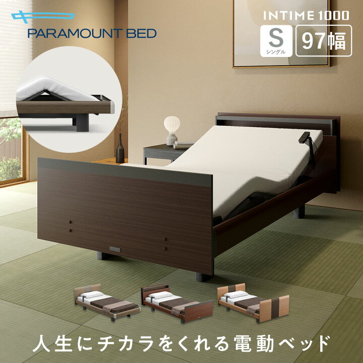 楽天市場】パラマウントベッド 電動ベッド INTIME1000 インタイム1000 