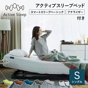 Active Sleep ベッド RA-2650 スマートスリープベーシック マットレスセット シングル