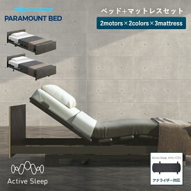 パラマウントベッド アクティブスリープ 電動ベッド Active Sleep BED Bモデル アクティブ スリープ ベッド + マットレス シングル セミダブル　自動運転ベッド 入眠角度 + 自動運転 起床自動運転 入眠サポート 睡眠サポート